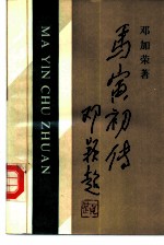马寅初传