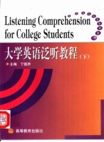 大学英语泛听教程 下