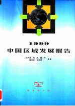 1999中国区域发展报告