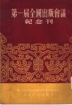 第一届全国出版会议纪念刊