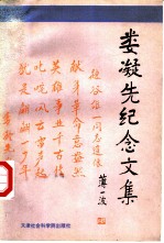 娄凝先纪念文集