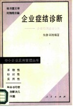 企业症结诊断 企业经济活动分析
