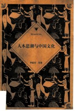 人本思潮与中国文化