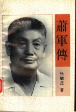 萧军传