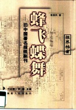蜂飞蝶舞 旧中国著名报纸副刊
