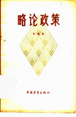 略论政策