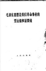 毛泽东思想是我们革命事业的望远镜和显微镜