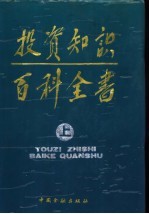 投资知识百科全书 上