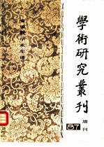 学术研究丛刊 增刊 1987