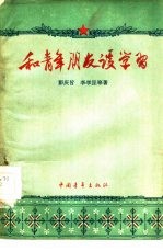 和青年朋友谈学习