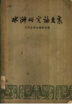 水浒研究论文集