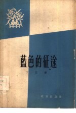 蓝色的征途