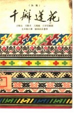 千瓣莲花 傣戏