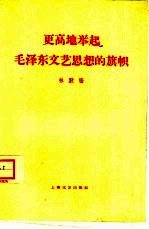 更高地举起毛泽东文艺思想旗帜