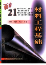 材料工程基础