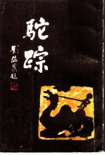 驼踪 书画篆刻家李骆公
