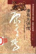 康有为评传 时代的弄潮儿