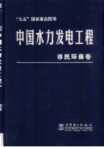 中国水力发电工程 移民环保卷