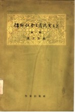 保卫社会主义现实主义 第1辑
