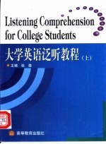 大学英语泛听教程 上