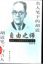自由之师 名人笔下的胡适 胡适笔下的名人