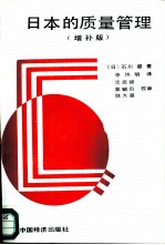 日本的质量管理 增补版