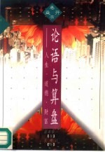 论语与算盘 人生·道德·财富