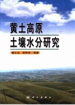 黄土高原土壤水分研究