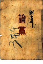 论党