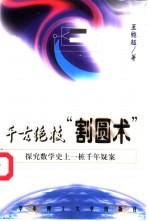 千古绝技“割圆术” 探究数学史上一桩千年疑案