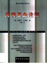 共同基金法则 理解与考察共同基金投资的50条原理