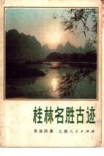 桂林名胜古迹