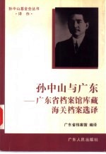 孙中山与广东 广东省档案馆库藏海关档案选译