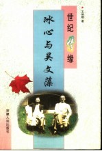 世纪情缘 冰心与吴文藻