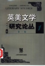 英美文学研究论丛 第1辑