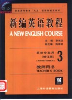 新编英语教程 3 教师用书
