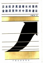 日本经济高速增长时期的金融政策和对中国的建议