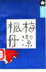梅洁枫丹 郭霁云回忆录