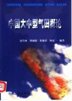 中国大中型气田概论