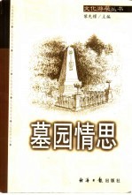 墓园情思