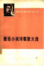 鲁迅小说诗歌散文选