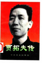 贾拓夫传