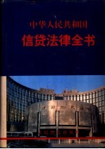 中华人民共和国信贷法律全书