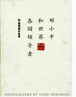 邓小平和世界各国领导者 杨绍明眼中世界 摄影集