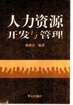 人力资源开发与管理