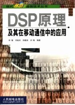 DSP原理及其在移动通信中的应用
