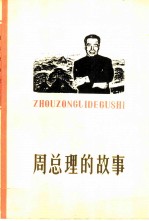 周总理的故事