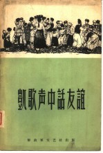 凯歌声中话友谊