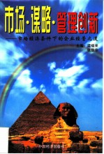 市场·谋略·管理创新 市场经济条件下的企业经营之道