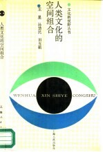 人类文化的空间组合